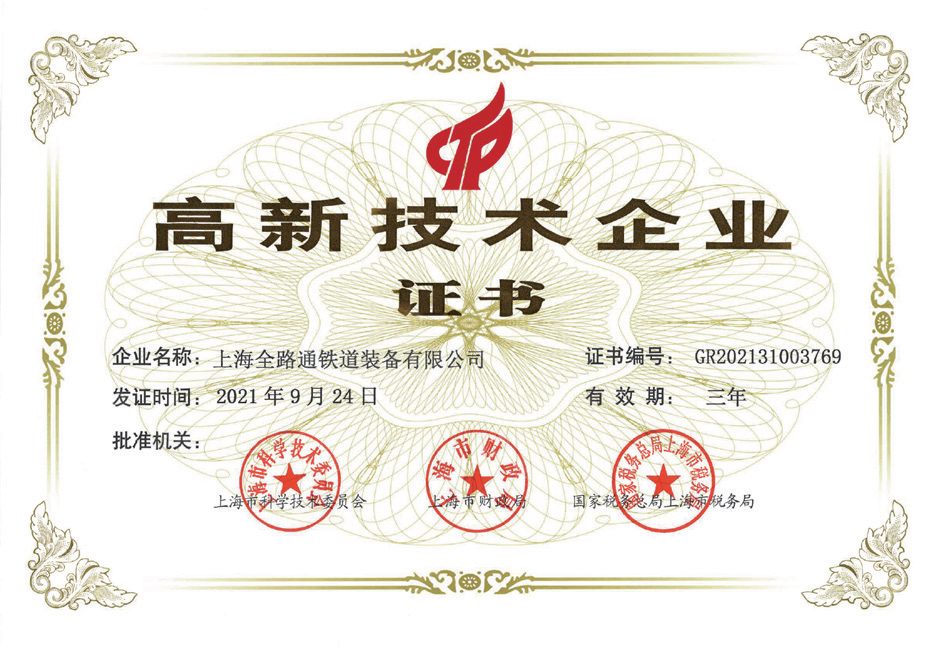 2021年高新技术企业证书