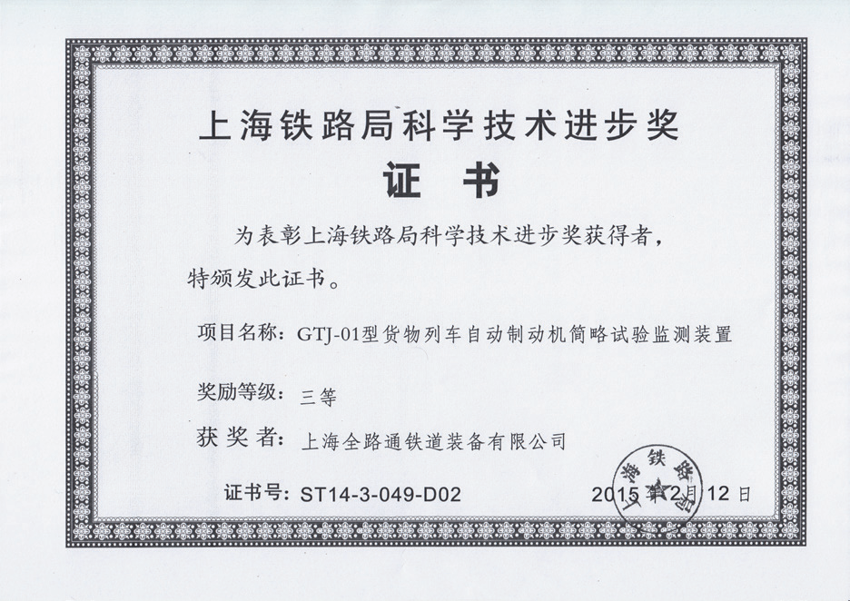 科学技术进步奖证书