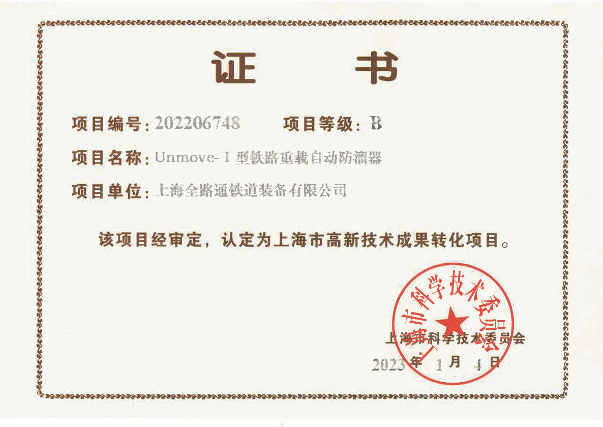 上海市高新技术成果转化项目证书