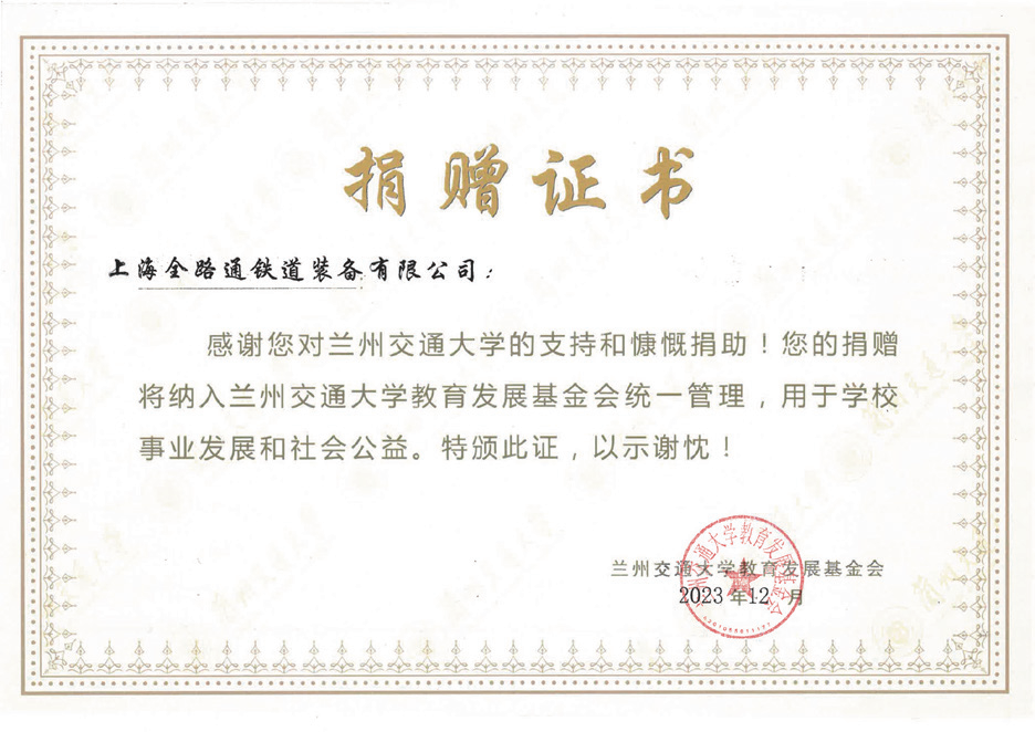兰州交通大学聘请证书